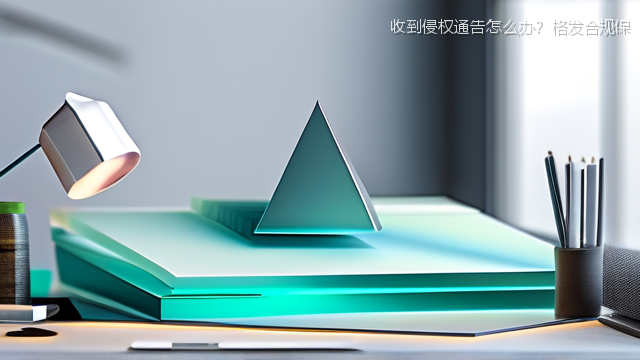 收到侵权通告怎么办？格发合规保